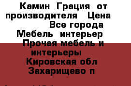 Камин “Грация“ от производителя › Цена ­ 21 000 - Все города Мебель, интерьер » Прочая мебель и интерьеры   . Кировская обл.,Захарищево п.